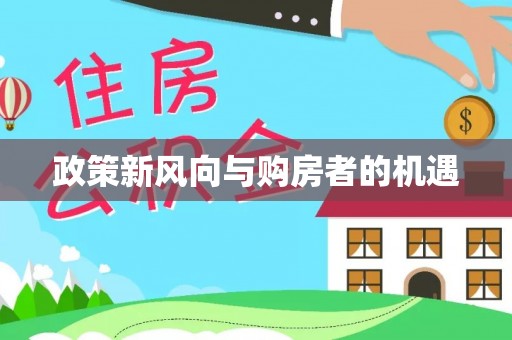 海城政策新风向与购房者的机遇