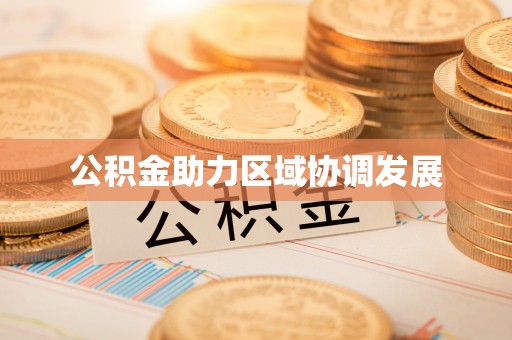 海城公积金助力区域协调发展