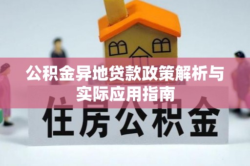 海城公积金异地贷款政策解析与实际应用指南