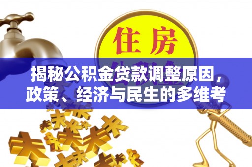海城揭秘公积金贷款调整原因，政策、经济与民生的多维考量