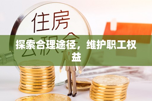 海城探索合理途径，维护职工权益