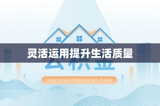 海城灵活运用提升生活质量
