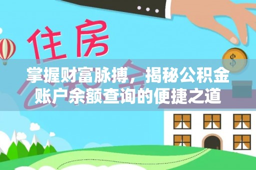 海城掌握财富脉搏，揭秘公积金账户余额查询的便捷之道
