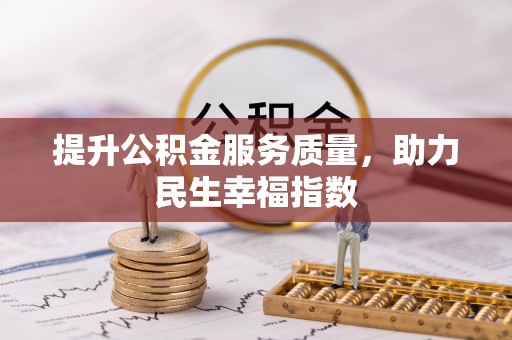 海城提升公积金服务质量，助力民生幸福指数
