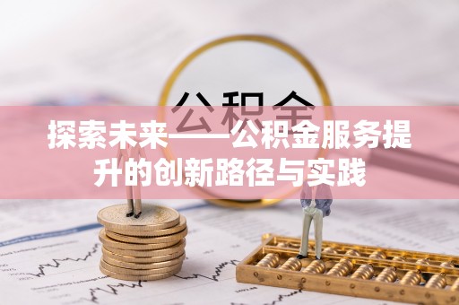 海城探索未来——公积金服务提升的创新路径与实践