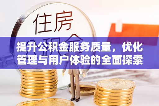 海城提升公积金服务质量，优化管理与用户体验的全面探索