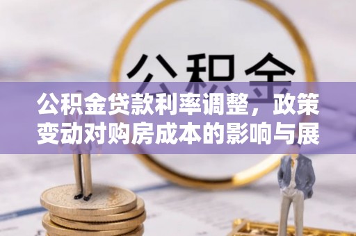 海城公积金贷款利率调整，政策变动对购房成本的影响与展望