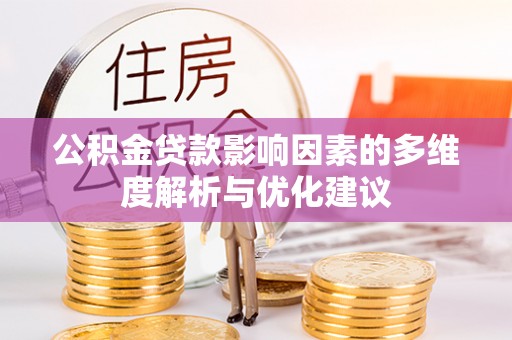 海城公积金贷款影响因素的多维度解析与优化建议