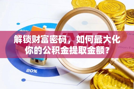 海城解锁财富密码，如何最大化你的公积金提取金额？