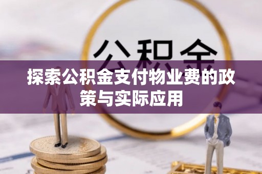 海城探索公积金支付物业费的政策与实际应用