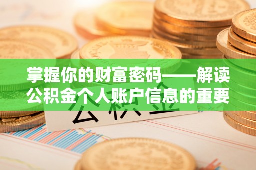 海城掌握你的财富密码——解读公积金个人账户信息的重要性