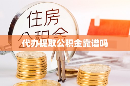 海城代办提取公积金靠谱吗