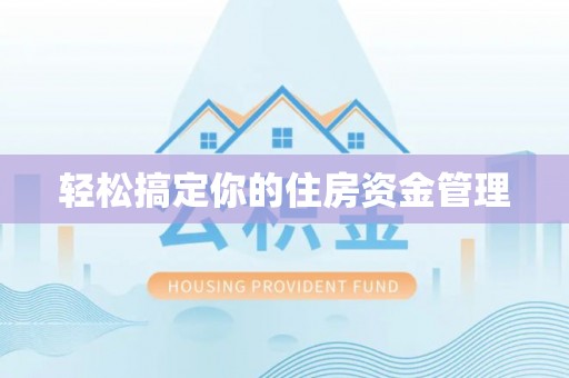 海城轻松搞定你的住房资金管理