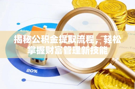 海城揭秘公积金提取流程，轻松掌握财富管理新技能