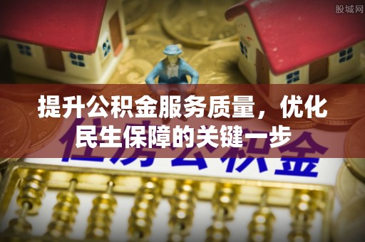 海城提升公积金服务质量，优化民生保障的关键一步