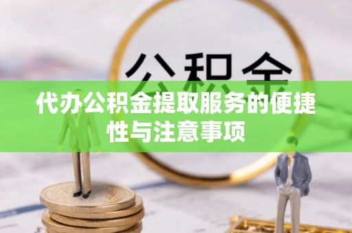 海城代办公积金提取服务的便捷性与注意事项