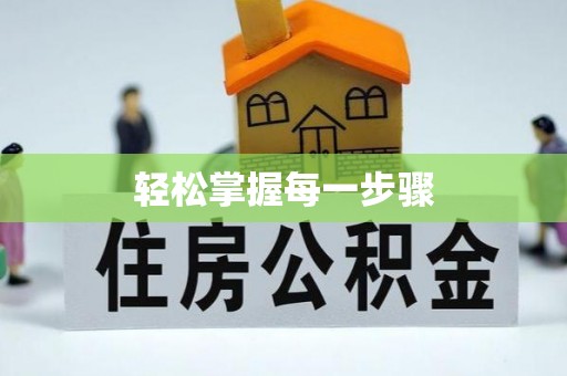 海城轻松掌握每一步骤