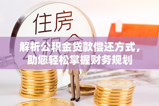 海城解析公积金贷款偿还方式，助您轻松掌握财务规划