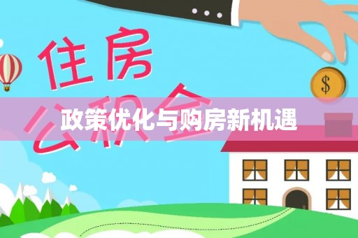 海城政策优化与购房新机遇