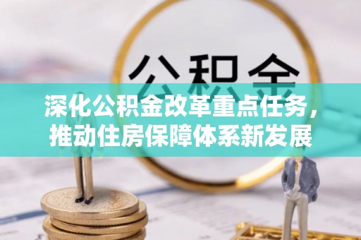 海城深化公积金改革重点任务，推动住房保障体系新发展