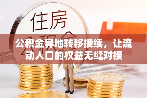 海城公积金异地转移接续，让流动人口的权益无缝对接
