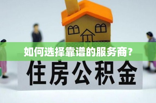 海城如何选择靠谱的服务商？