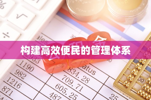 海城构建高效便民的管理体系