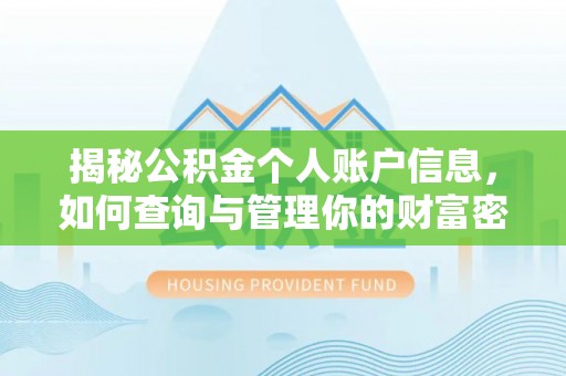 海城揭秘公积金个人账户信息，如何查询与管理你的财富密码