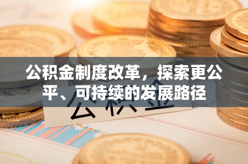 海城公积金制度改革，探索更公平、可持续的发展路径
