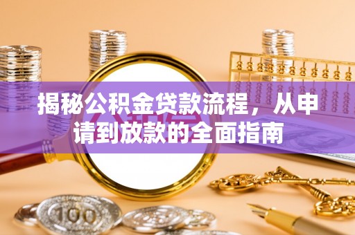 海城揭秘公积金贷款流程，从申请到放款的全面指南