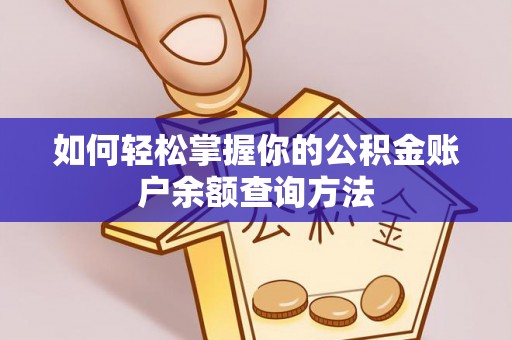 海城如何轻松掌握你的公积金账户余额查询方法