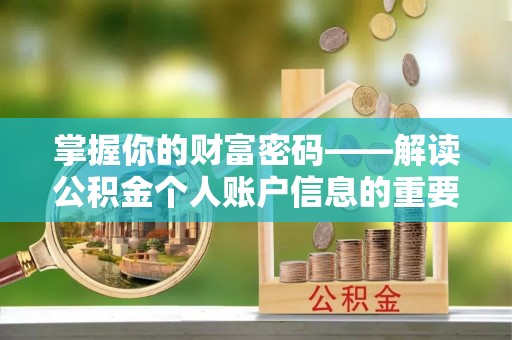 海城掌握你的财富密码——解读公积金个人账户信息的重要性