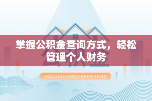 海城掌握公积金查询方式，轻松管理个人财务