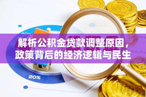 海城解析公积金贷款调整原因，政策背后的经济逻辑与民生影响