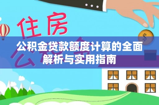 海城公积金贷款额度计算的全面解析与实用指南