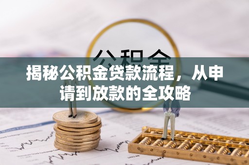 海城揭秘公积金贷款流程，从申请到放款的全攻略