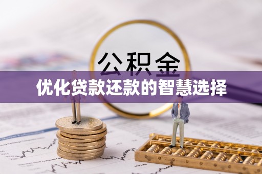 海城优化贷款还款的智慧选择