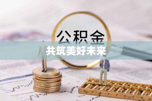 海城共筑美好未来