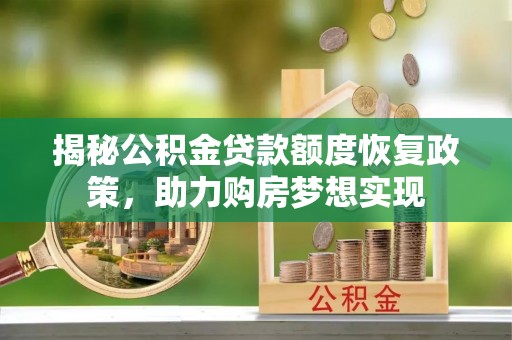 海城揭秘公积金贷款额度恢复政策，助力购房梦想实现