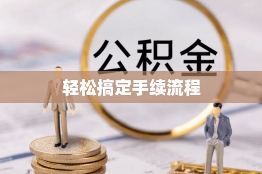 海城轻松搞定手续流程