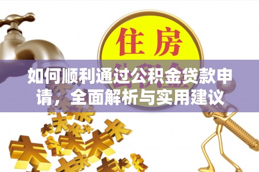 海城如何顺利通过公积金贷款申请，全面解析与实用建议