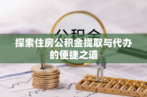 海城探索住房公积金提取与代办的便捷之道