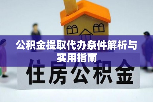 海城公积金提取代办条件解析与实用指南