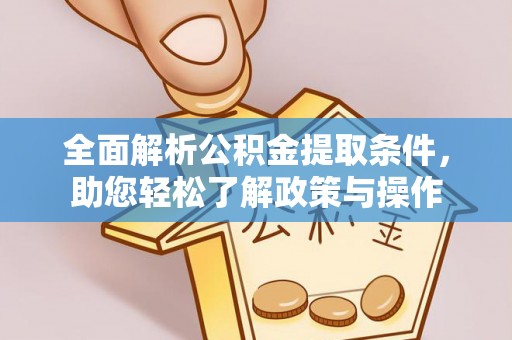 海城全面解析公积金提取条件，助您轻松了解政策与操作