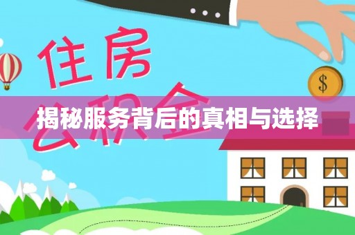 海城揭秘服务背后的真相与选择