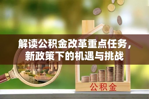 海城解读公积金改革重点任务，新政策下的机遇与挑战