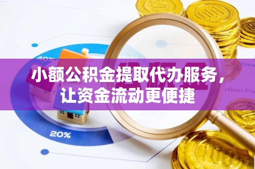 海城小额公积金提取代办服务，让资金流动更便捷