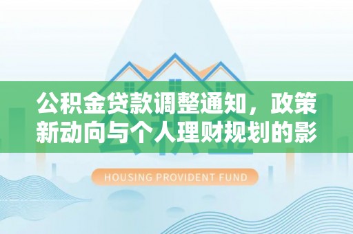 海城公积金贷款调整通知，政策新动向与个人理财规划的影响