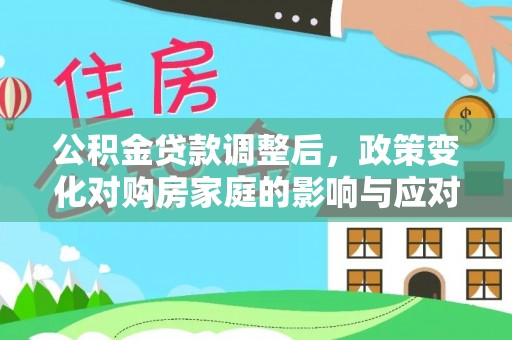 海城公积金贷款调整后，政策变化对购房家庭的影响与应对策略