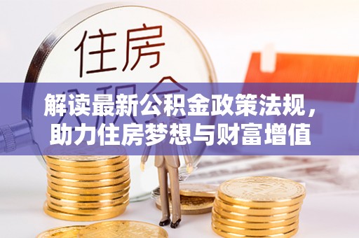 海城解读最新公积金政策法规，助力住房梦想与财富增值